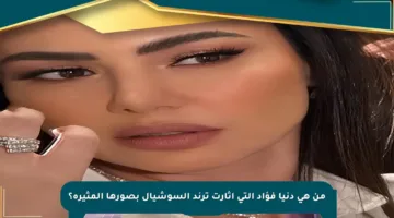 من هي دنيا فؤاد التي أثارت ترند السوشيال بصورها المثيرة؟